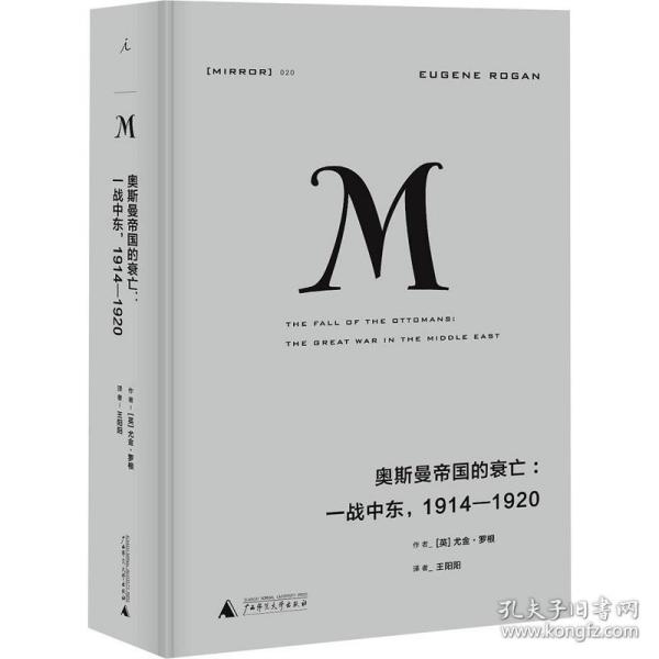 理想国译丛020 奥斯曼帝国的衰亡：一战中东，1914—1920