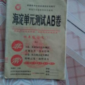 海淀单元测试AB卷：语文（四年级下 RJ）  2021-2022学年适用