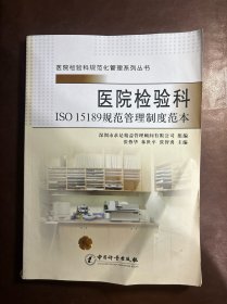 医院检验科规范化管理系列丛书：医院检验科ISO15189规范管理制度范本