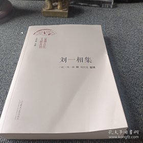 淄博古代文献丛刊 刘一相集