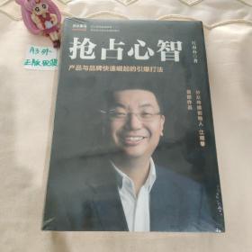 抢占心智：分众传媒创始人江南春首部作品，产品与品牌快速崛起的引爆打法