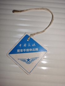 中国民航旅客手提物品牌