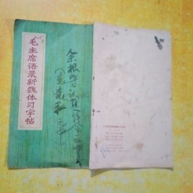 毛主席语录新魏体习字帖