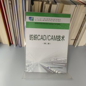 纺织CAD\CAM技术（第二版）