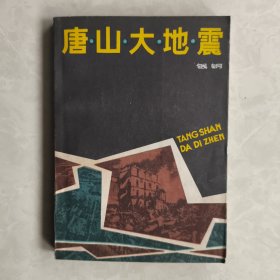 唐山大地震