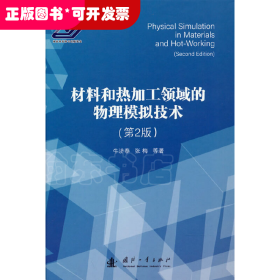 材料和热加工领域的物理模拟技术(第2版）