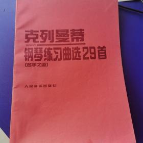 克列曼蒂钢琴练习曲选29首（名手之道）