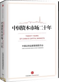 中国资本市场二十年