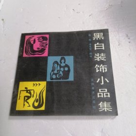 黑白装饰小品集