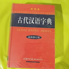 古代汉语字典（最新修订版·彩色本） 正版全新塑封精装