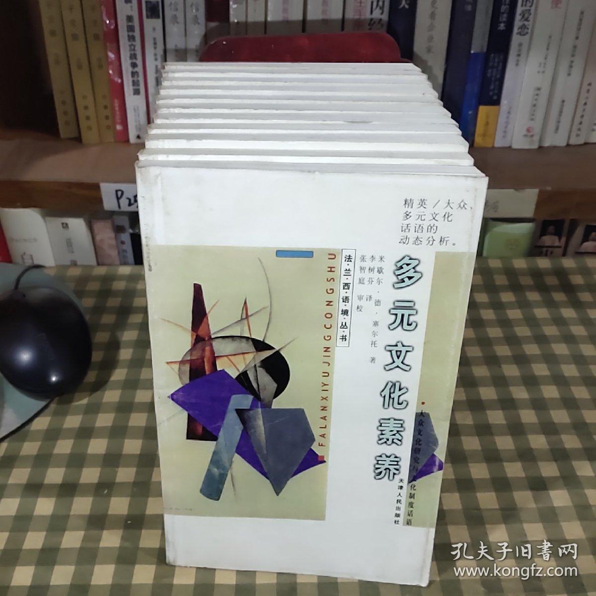 多元文化素养-法兰西语境丛书【2002年一版一印 5000册】