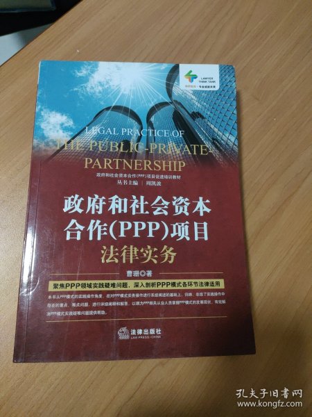 政府和社会资本合作（PPP）项目法律实务