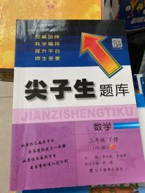 2020春尖子生题库系列--数学三年级下册（北师版）（BS版）　　