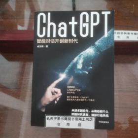 ChatGPT：智能对话开创新时代