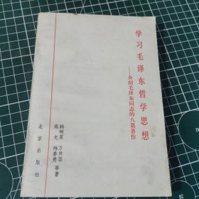 学习毛泽东哲学思想