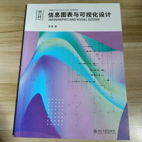 【正版二手】信息图表与可视化设计郑朝 北京大学出版社9787301333556