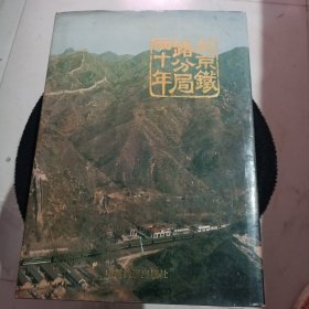 北京铁路分局四十年 1949一1989