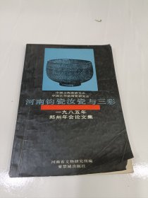 河南钧汝瓷与三彩