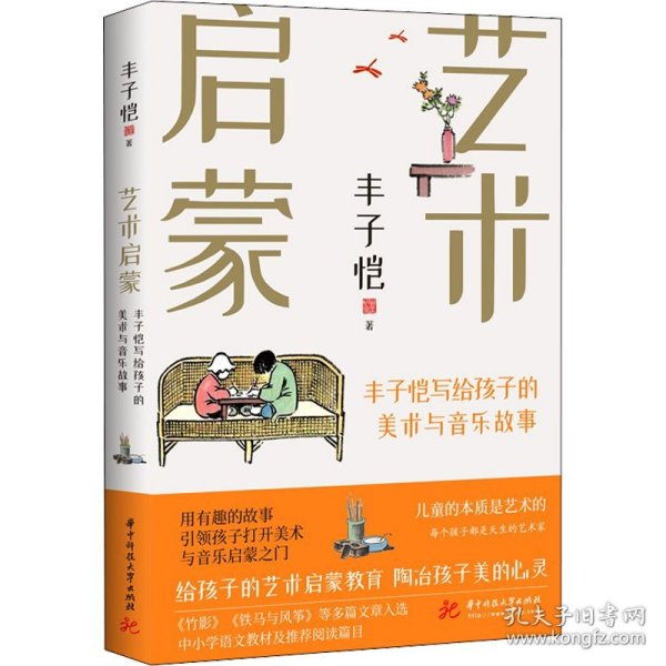 丰子恺艺术启蒙：写给孩子的美术与音乐故事