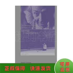 费曼讲演录：一个平民科学家的思想（走近费曼丛书）全新版