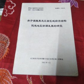 关于调整黑龙江省区域经济结构促进地区协调发展的研究