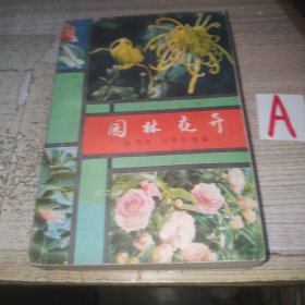 园林花卉（内多插图）【包邮】