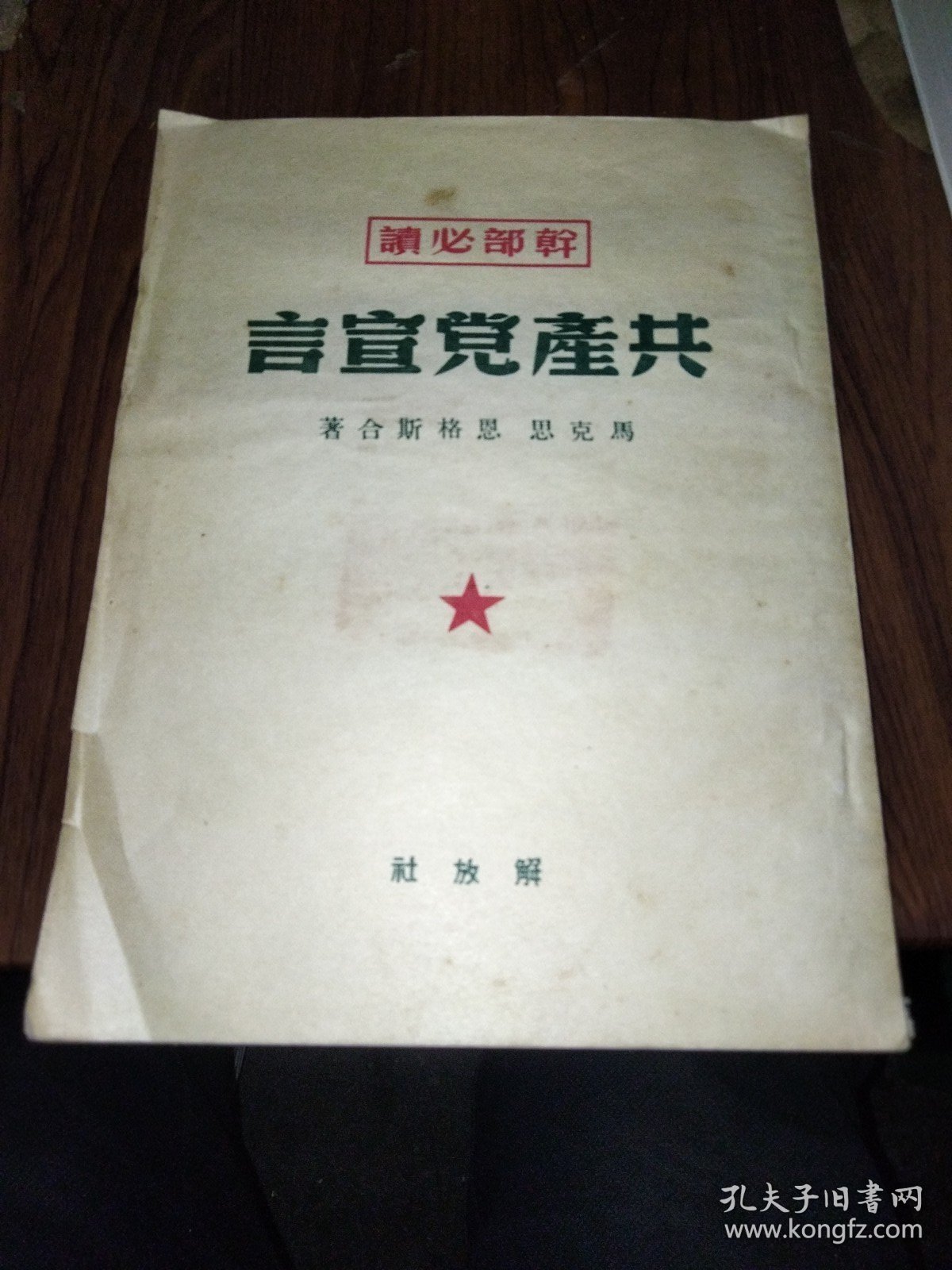 共产党宣言（解放社）