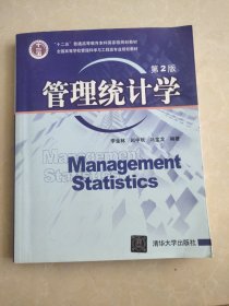 全同高等学校管理科学与工程类专业规划教材：管理统计学（第2版）