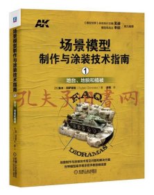 场景模型制作与涂装技术指南1：地台、地貌和植被