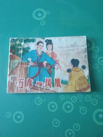 石彦与凤凰连环画