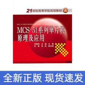 21世紀(jì)高等學(xué)校規(guī)劃教材 MCS-51系列單片機(jī)原理及應(yīng)用
