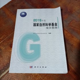 2015年度国家自然科学基金项目指南.