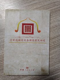 六世达赖仓央嘉措情歌及秘史