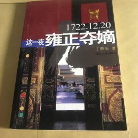 这一夜雍正夺嫡、1644这一年中国有三个皇帝。