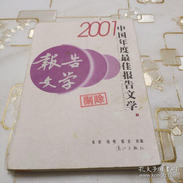 2001中国年度最佳报告文学：漓江版·年选系列丛书