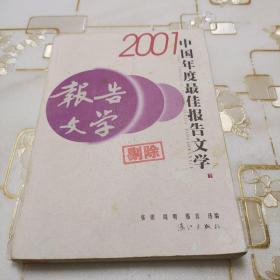 2001中国年度最佳报告文学：漓江版·年选系列丛书