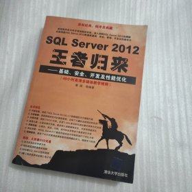 SQL Server 2012王者归来：基础、安全、开发及性能优化