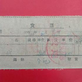 1961年2月6日，绷带，发票，盖平县医药公司（生日票据，医疗专题2类收据）。（58-2）