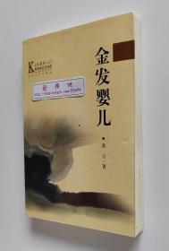 跨世纪文丛：金发婴儿 诺贝尔文学奖、茅盾文学奖得主莫言中短篇小说精选集 一版一印 首印3000册 非馆藏书