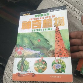 小笨熊动漫·我最爱读的趣味百科书：绝对雷人的神奇植物[代售]北架二格五格