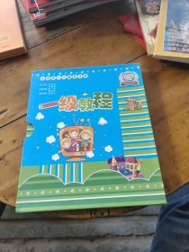 全国青少儿播音主持教程一级教程：盒装2~4册，缺第一册