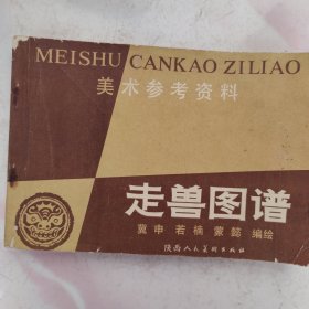 美术参考资料一一走兽图谱