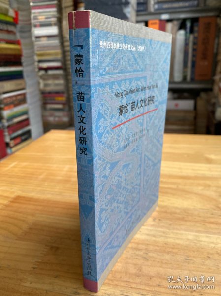 贵州西部民族文化研究文丛（2007）：“蒙恰”苗人文化研究