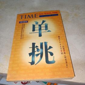 TIME单挑1000