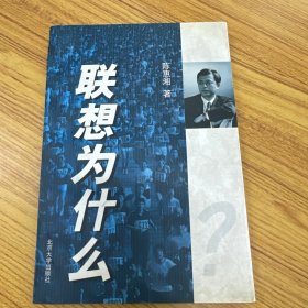 联想为什么