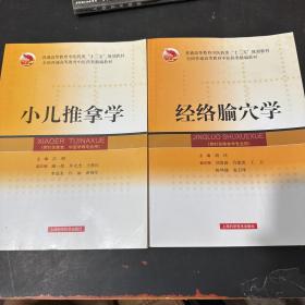 全国普通高等教育中医药类精编教材：经络腧穴学（供针灸推拿学专业用）