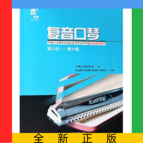 復音口琴(第8級-第10級中國大眾音樂協(xié)會社會藝術水平考級全國通用教材)