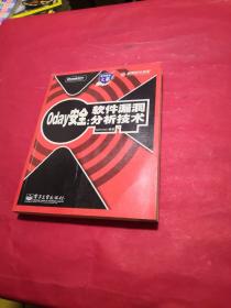 0day安全：软件漏洞分析技术 附光盘