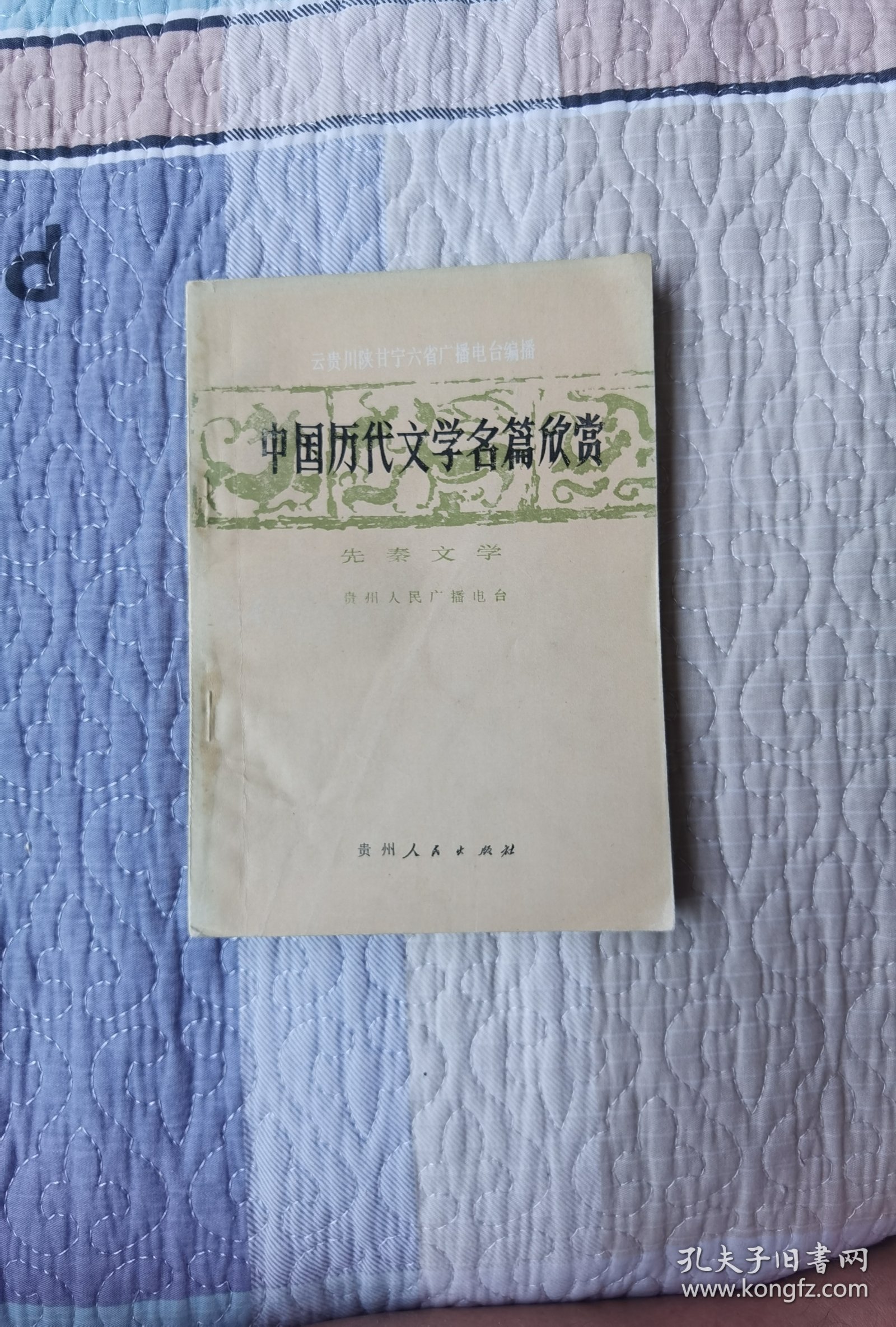 先秦文学