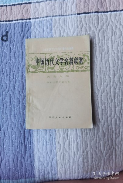 先秦文学